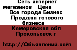 Сеть интернет магазинов › Цена ­ 30 000 - Все города Бизнес » Продажа готового бизнеса   . Кемеровская обл.,Прокопьевск г.